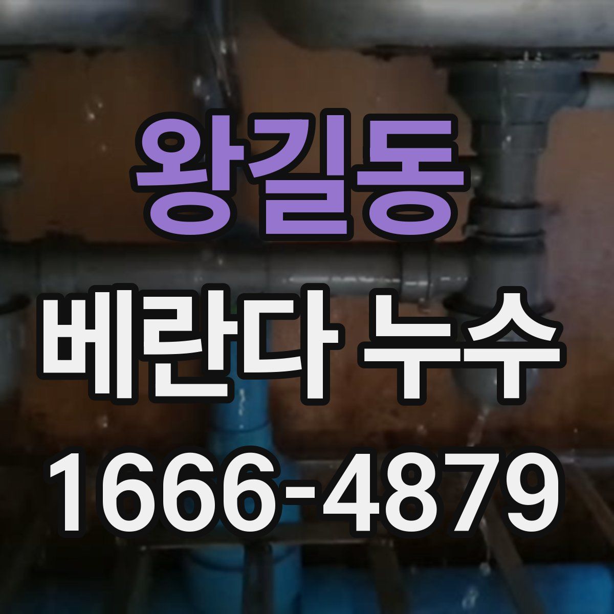왕길동 베란다 누수