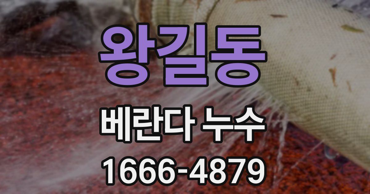 왕길동 베란다 누수