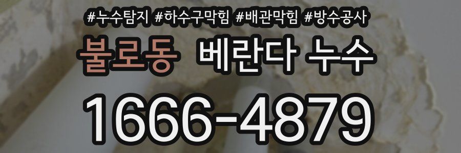 불로동 베란다 누수
