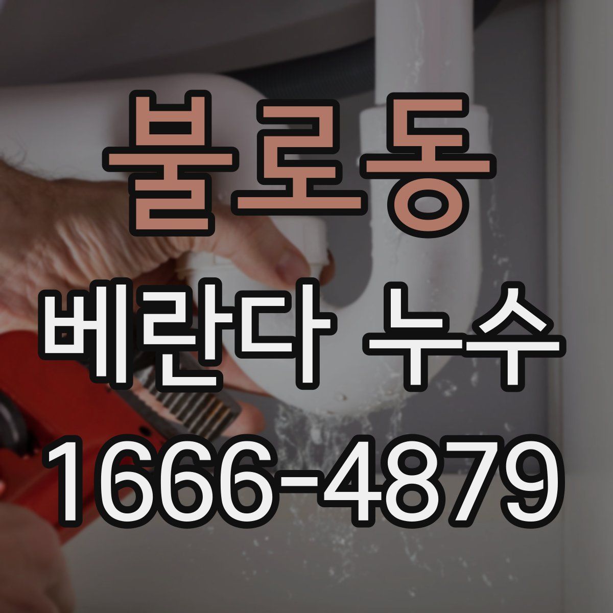 불로동 베란다 누수