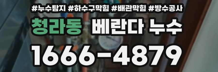 청라동 베란다 누수