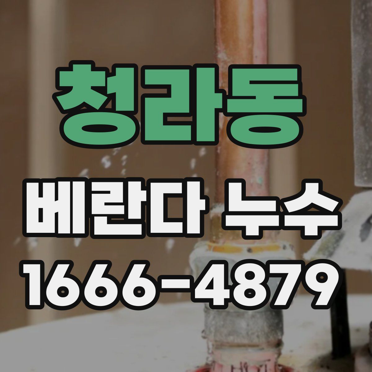 청라동 베란다 누수