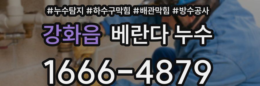 강화읍 베란다 누수