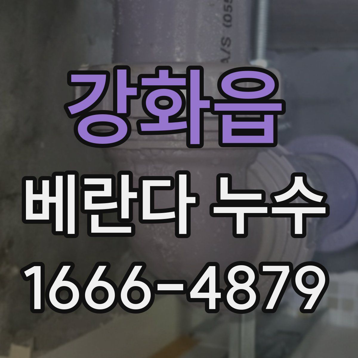강화읍 베란다 누수