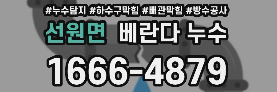 선원면 베란다 누수