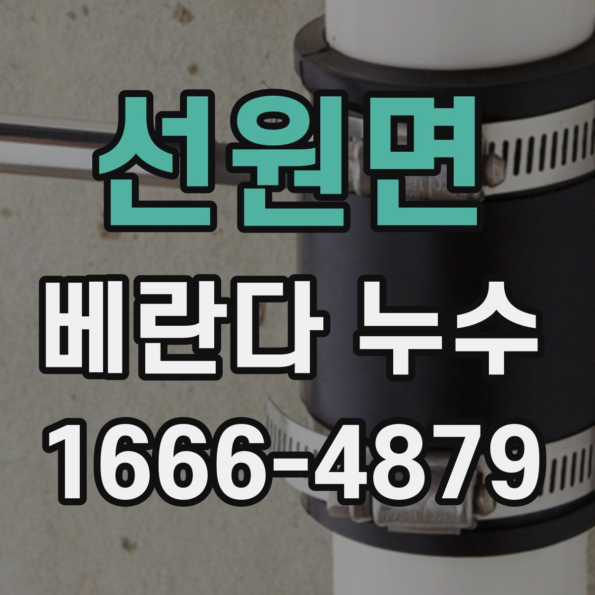 선원면 베란다 누수