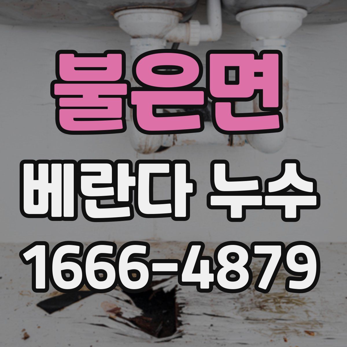 불은면 베란다 누수