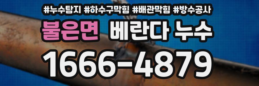 불은면 베란다 누수