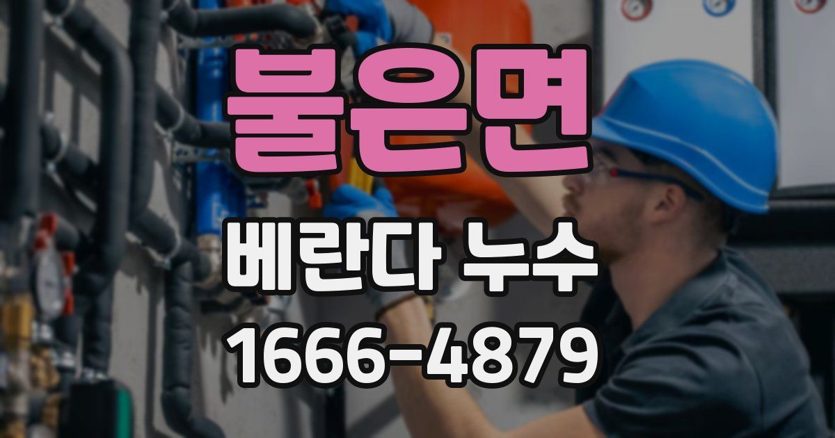 불은면 베란다 누수