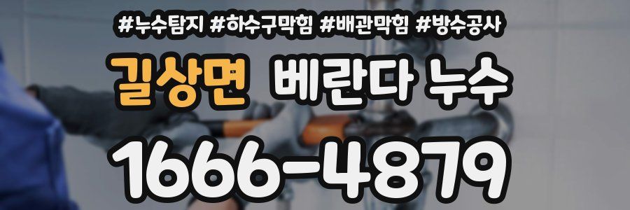 길상면 베란다 누수