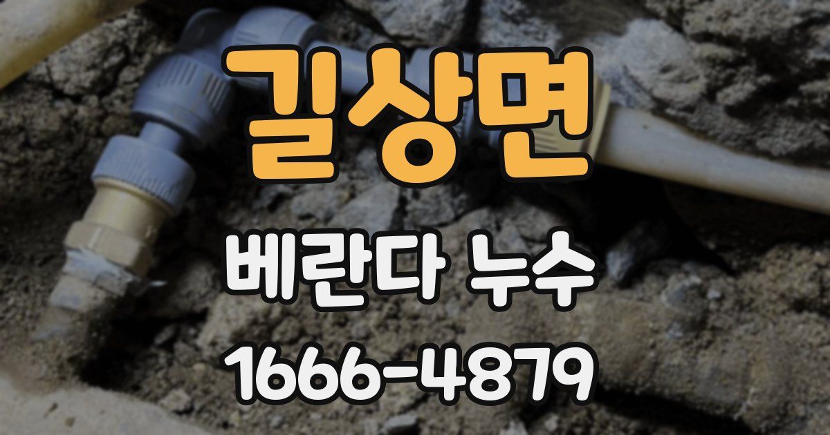 길상면 베란다 누수