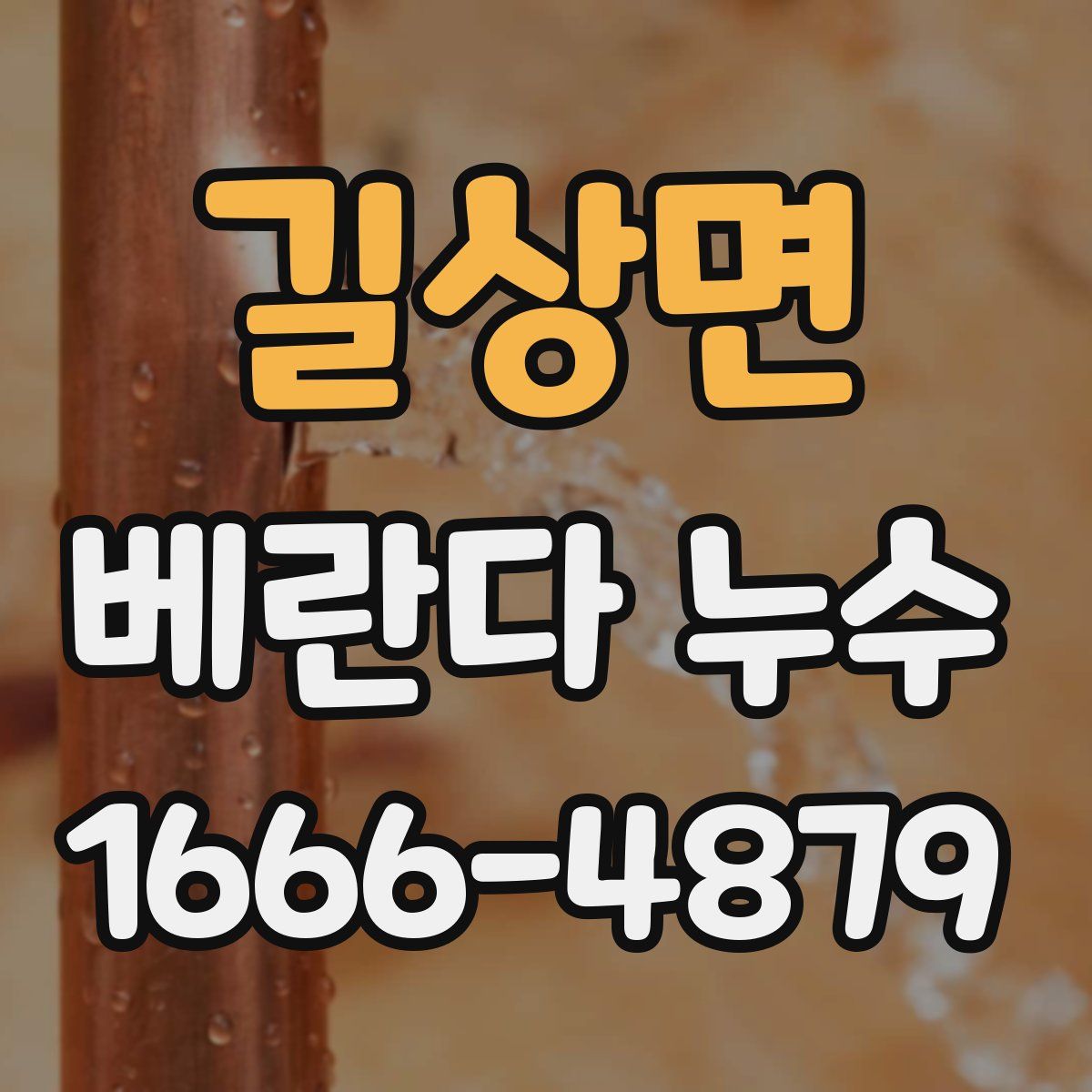 길상면 베란다 누수
