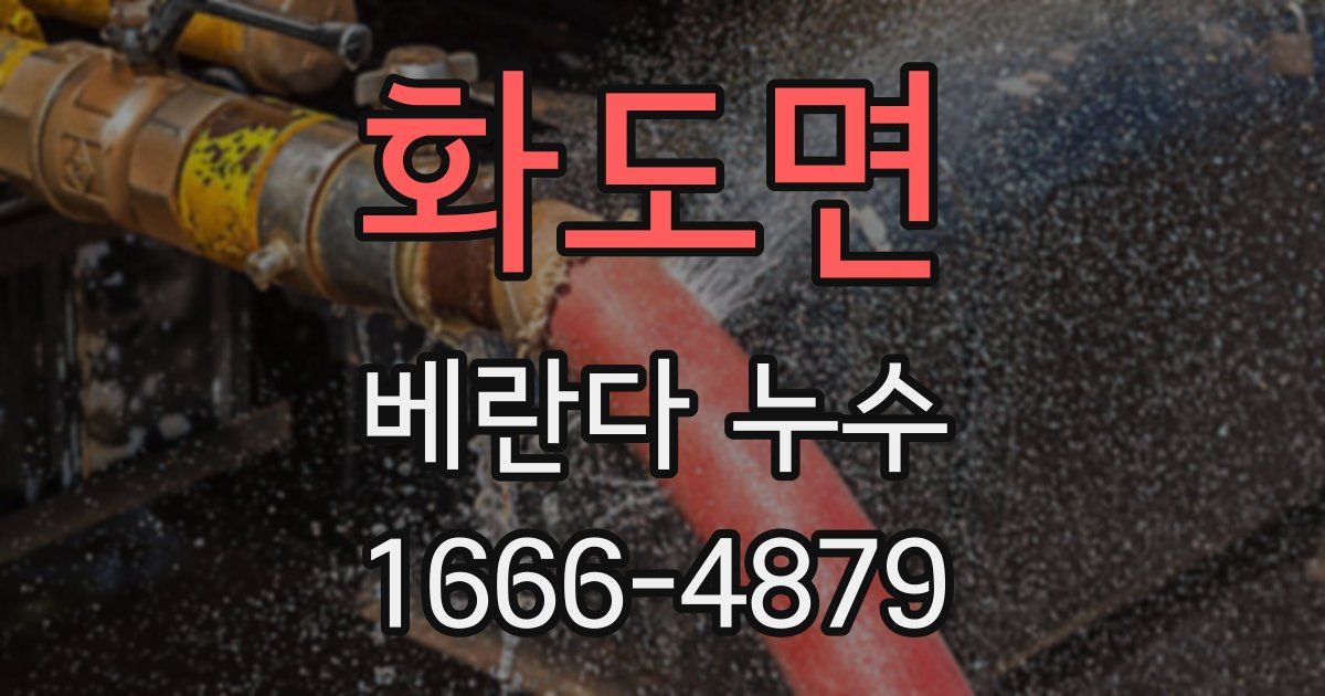 화도면 베란다 누수
