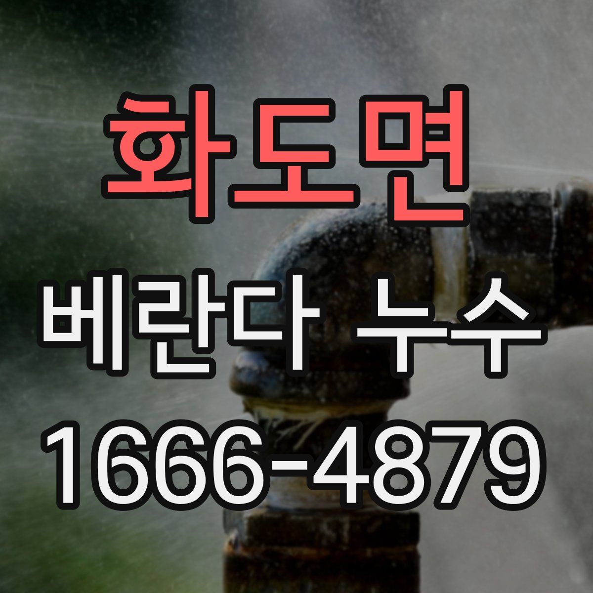 화도면 베란다 누수