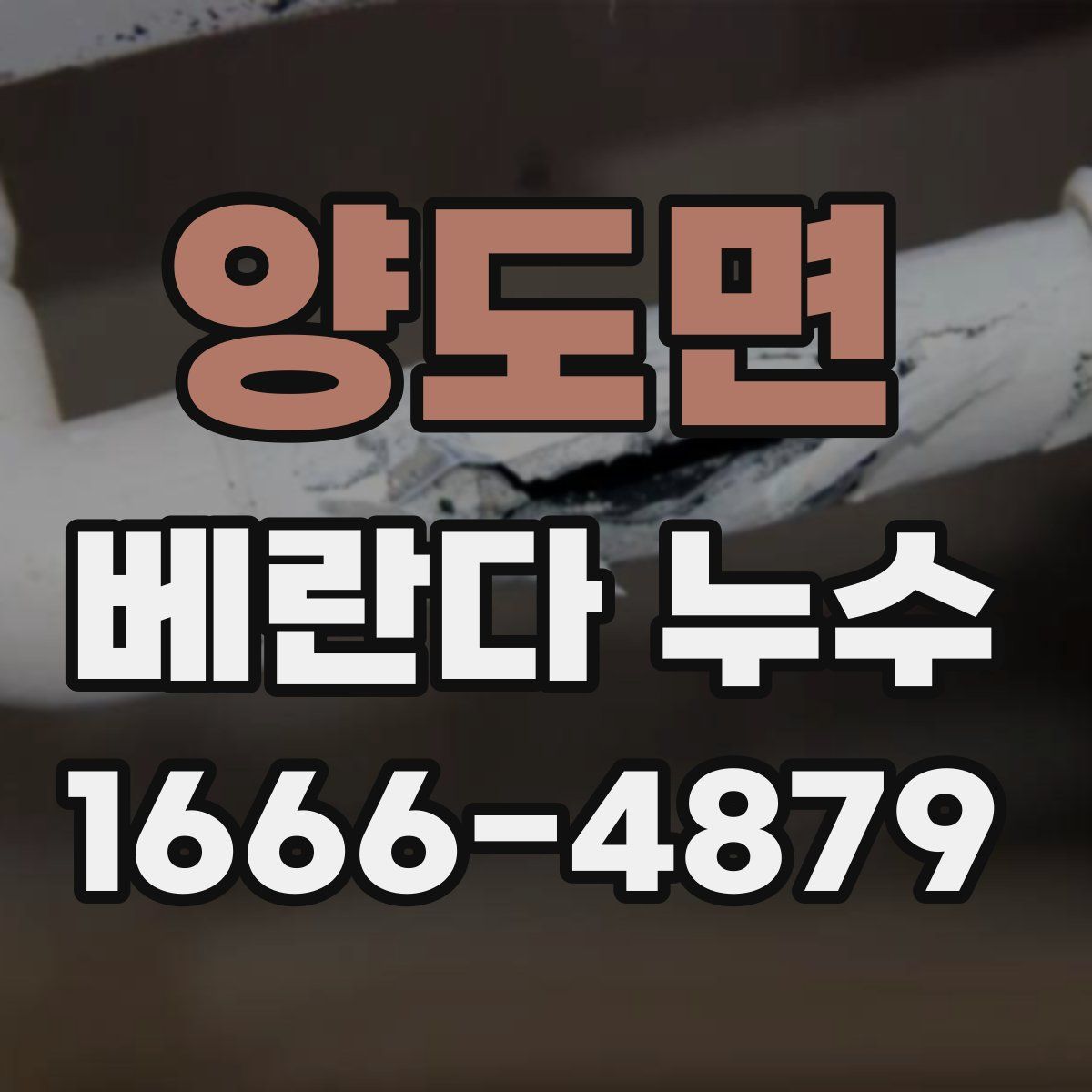 양도면 베란다 누수
