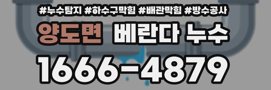 양도면 베란다 누수