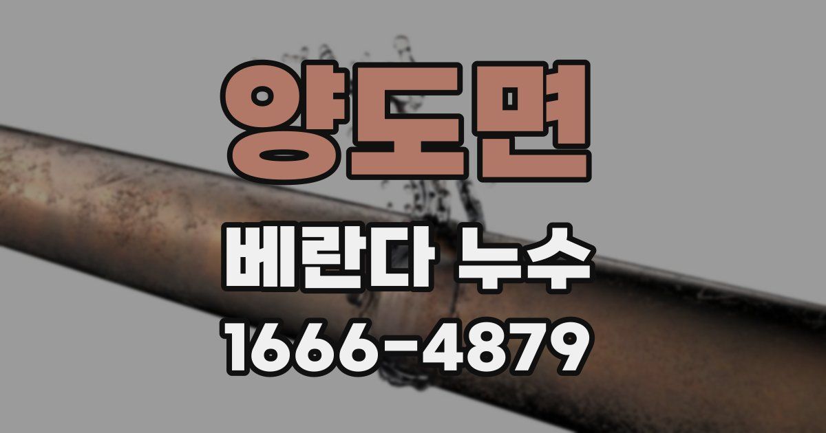 양도면 베란다 누수