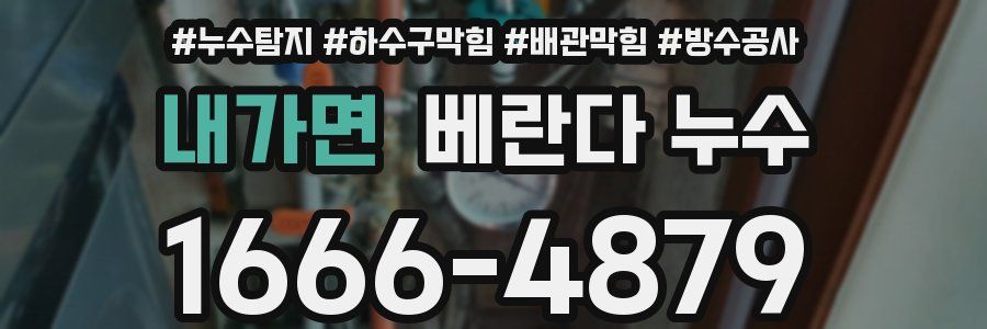 내가면 베란다 누수