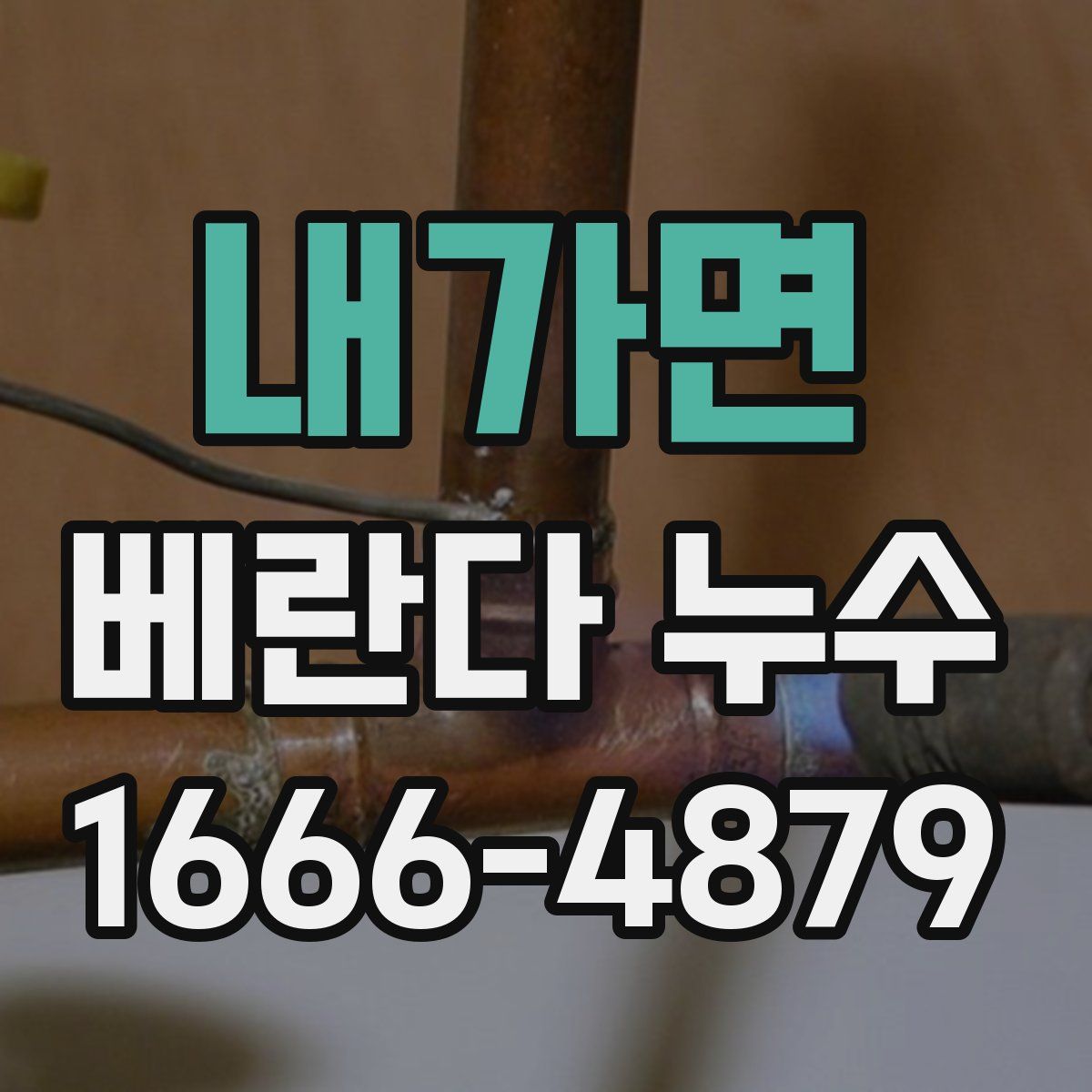 내가면 베란다 누수