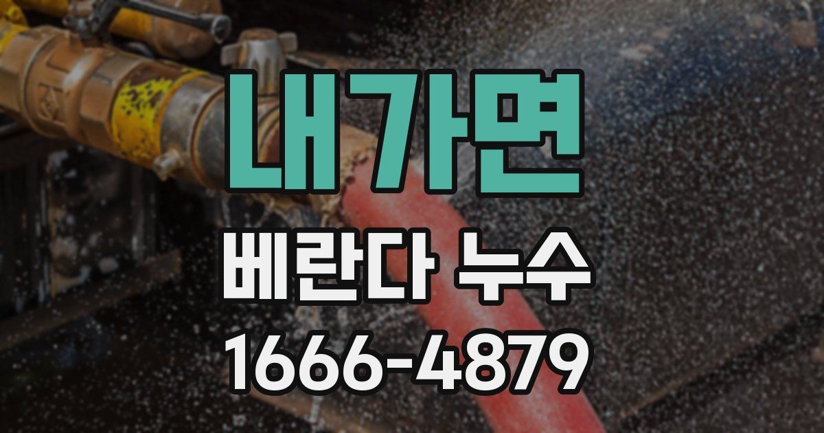 내가면 베란다 누수