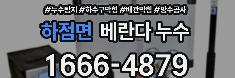 하점면 베란다 누수