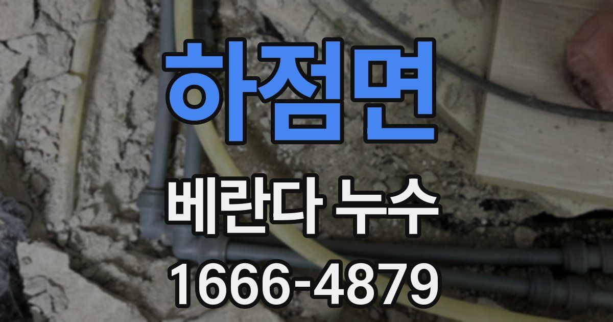 하점면 베란다 누수