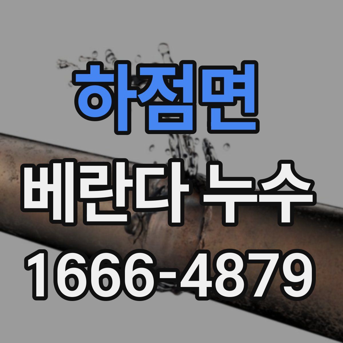 하점면 베란다 누수