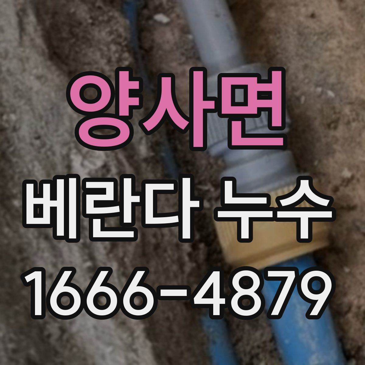 양사면 베란다 누수