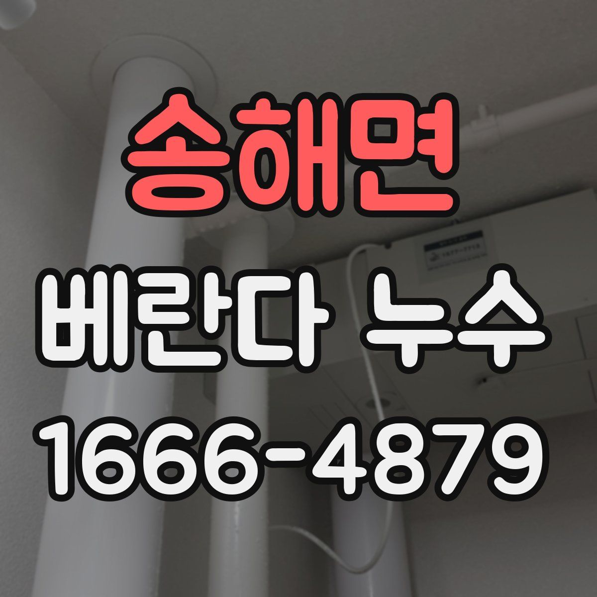 송해면 베란다 누수