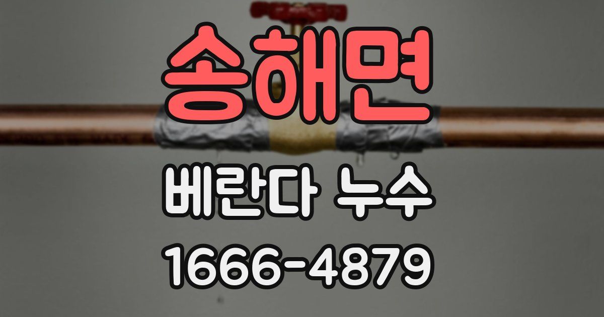 송해면 베란다 누수
