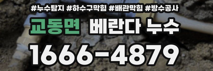 교동면 베란다 누수
