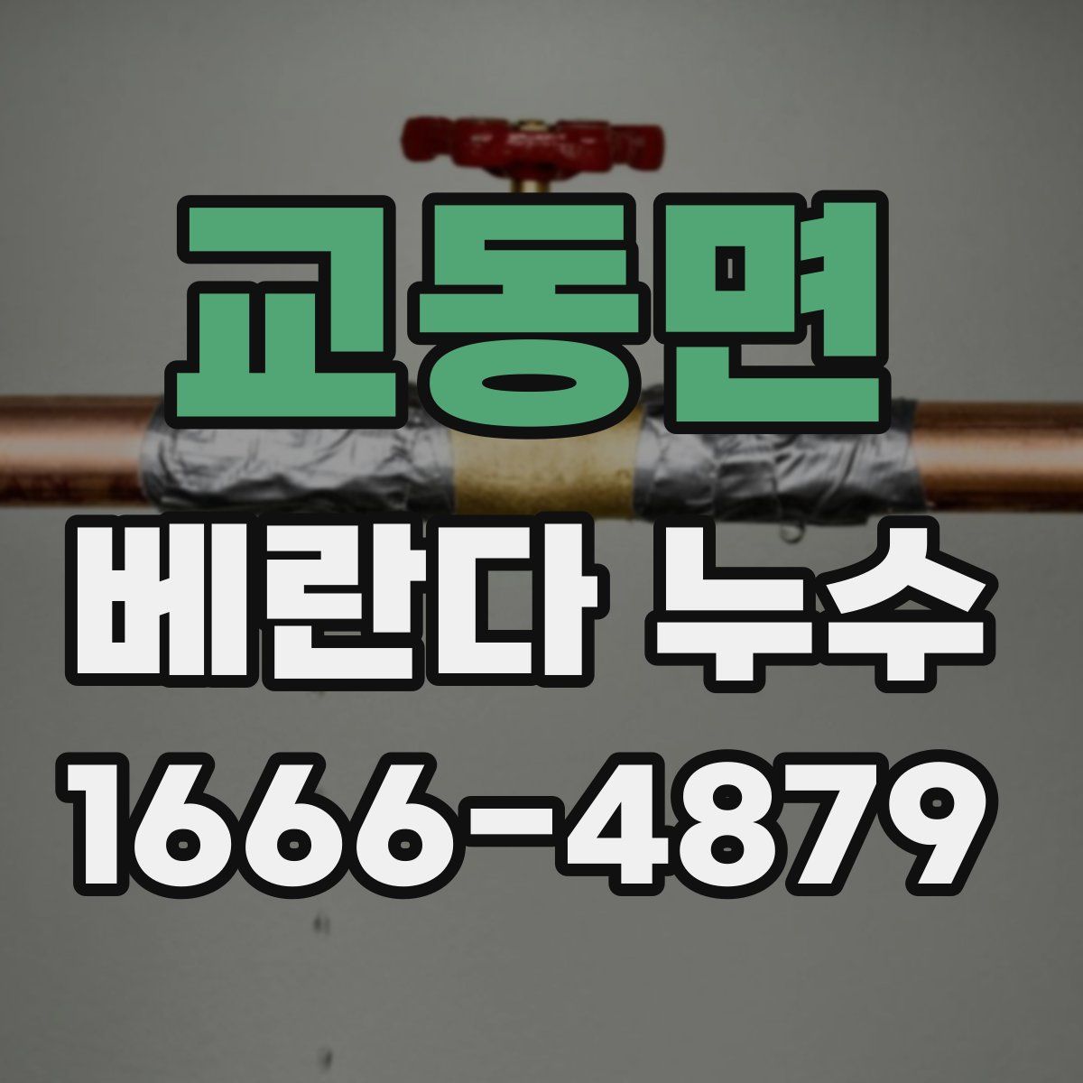 교동면 베란다 누수