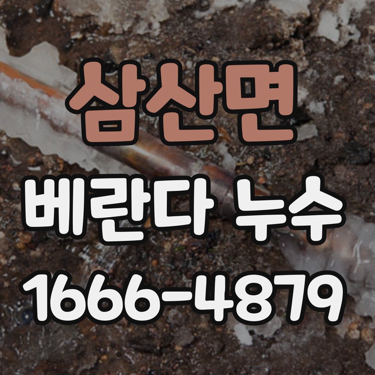 삼산면 베란다 누수