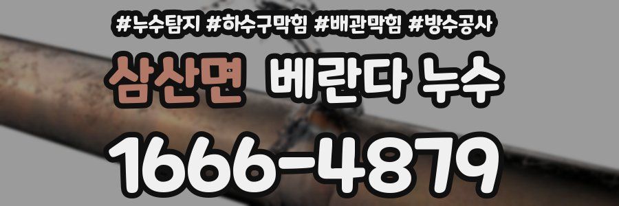 삼산면 베란다 누수
