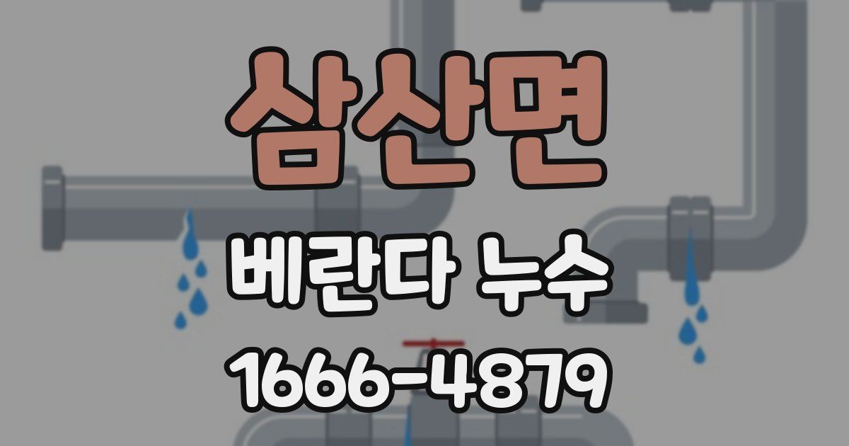 삼산면 베란다 누수