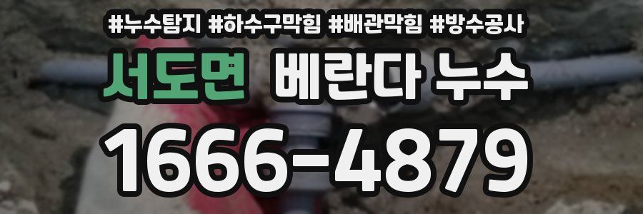 서도면 베란다 누수