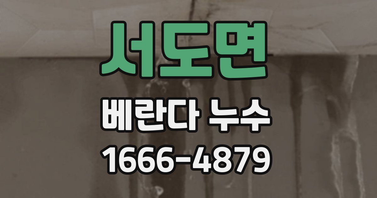 서도면 베란다 누수
