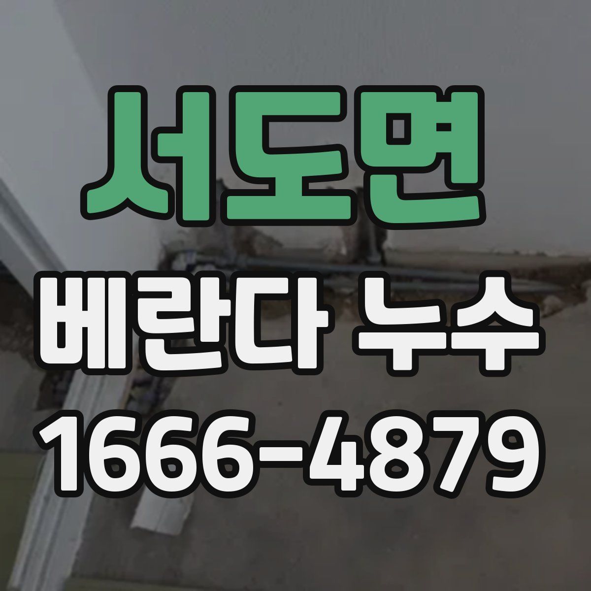 서도면 베란다 누수
