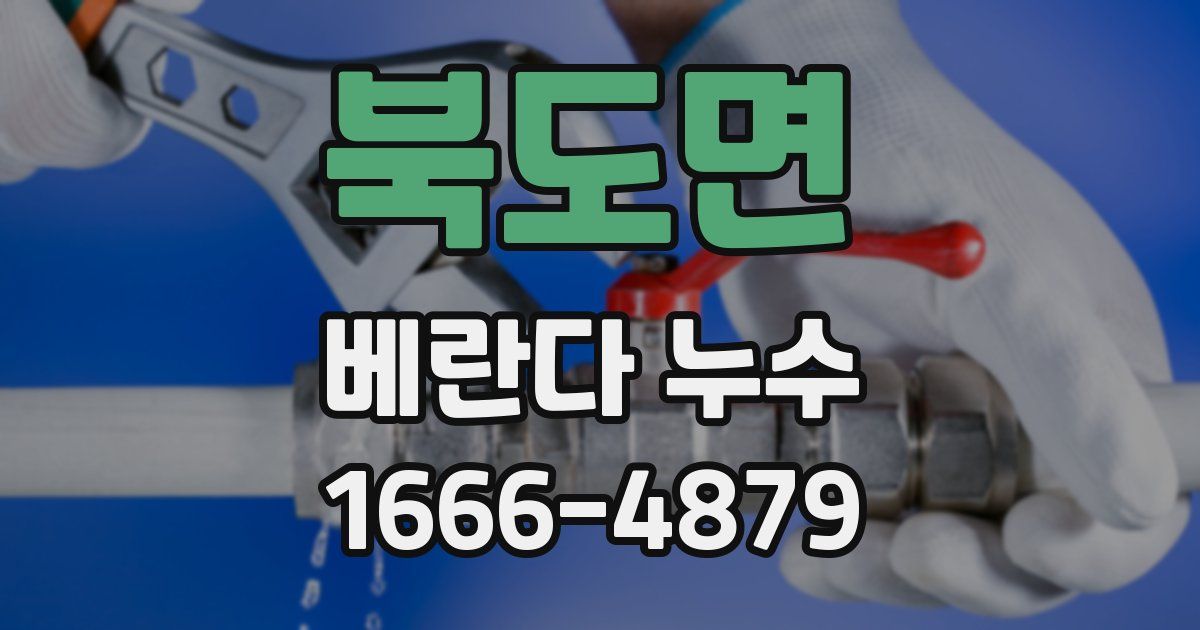 북도면 베란다 누수