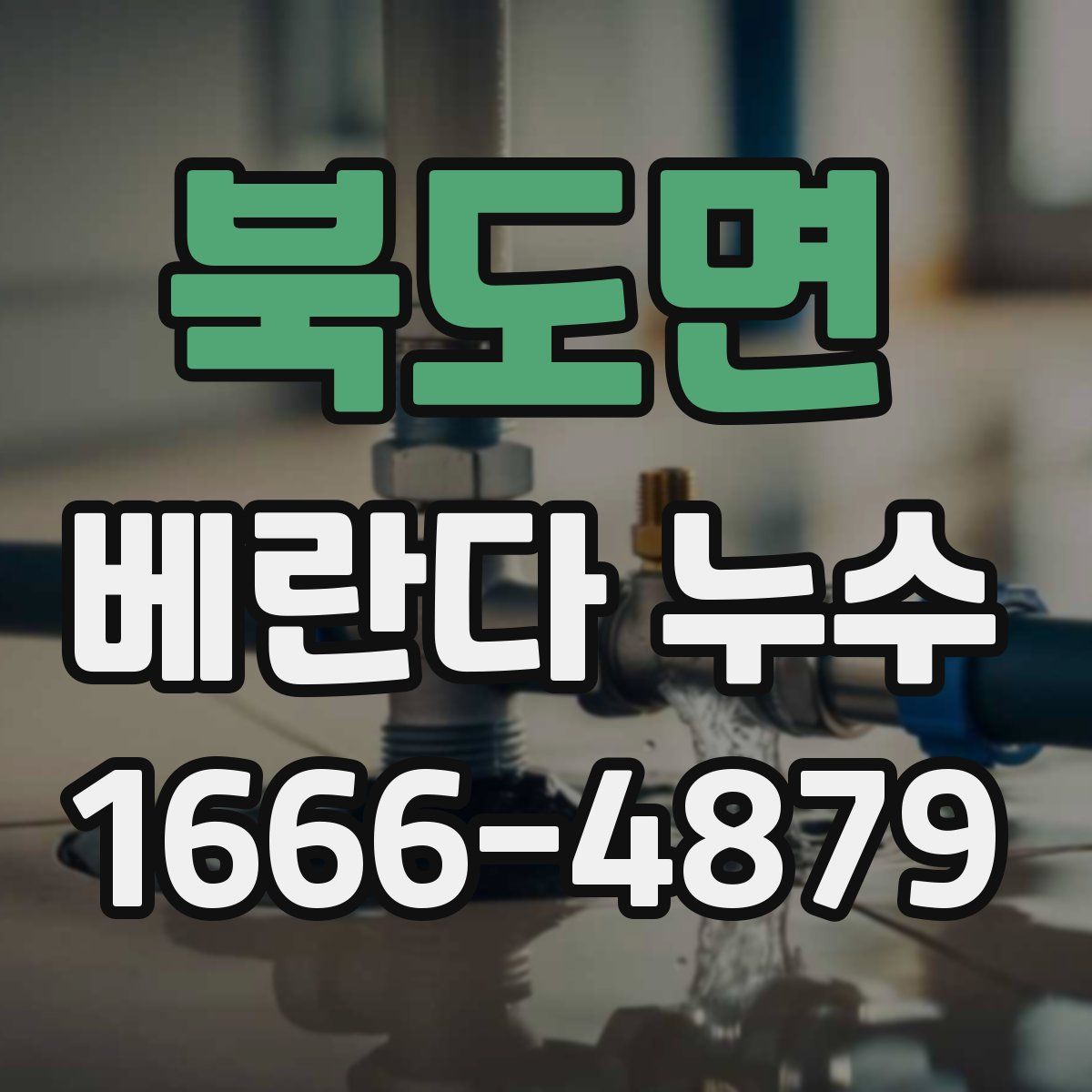 북도면 베란다 누수