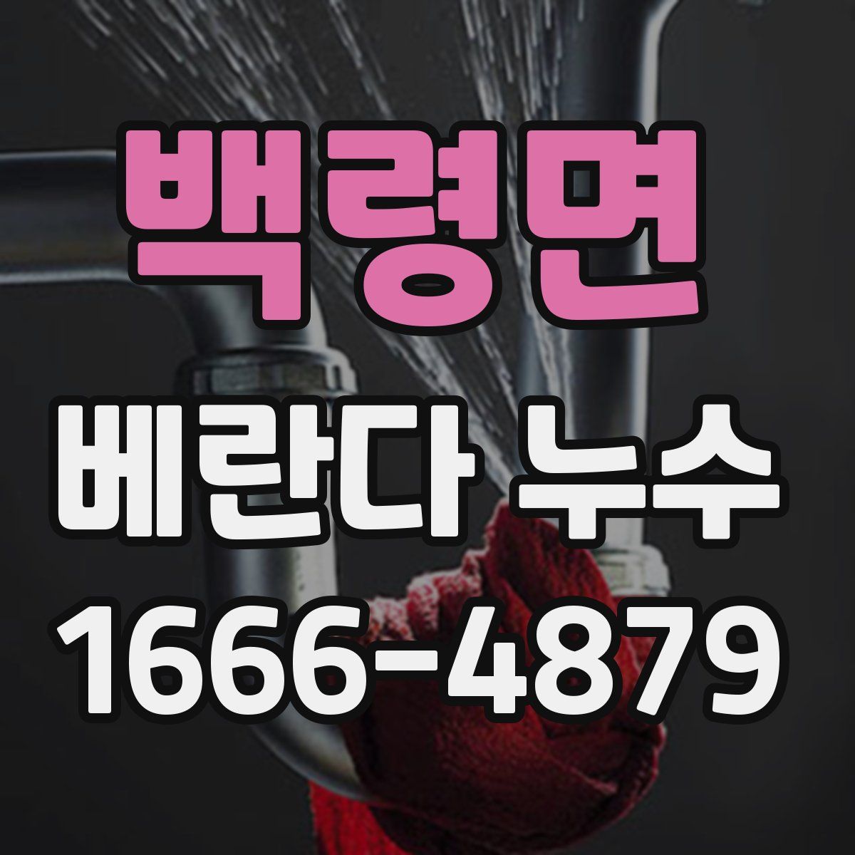 백령면 베란다 누수