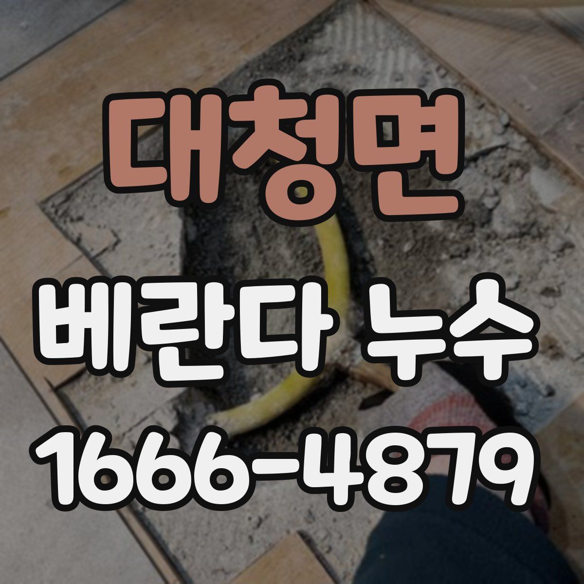 대청면 베란다 누수