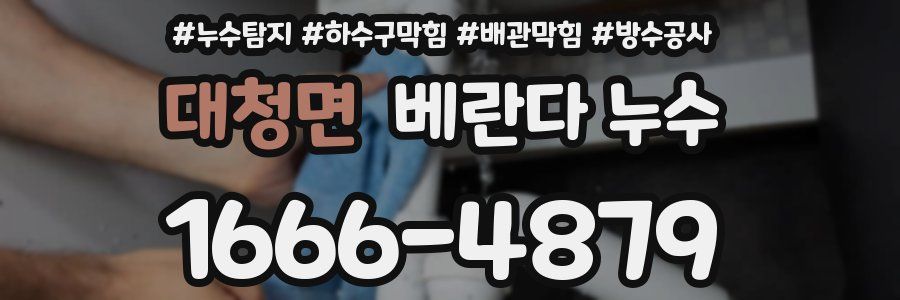 대청면 베란다 누수