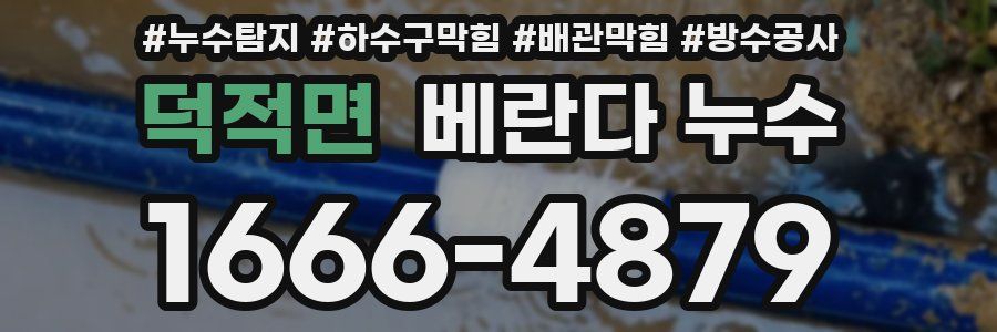 덕적면 베란다 누수