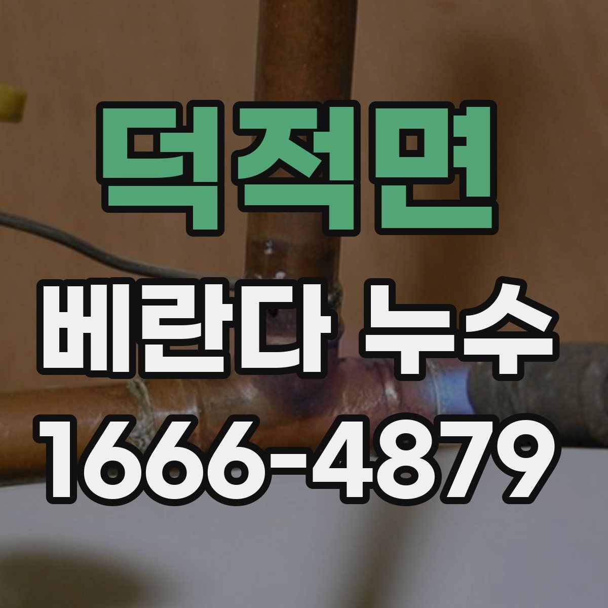 덕적면 베란다 누수