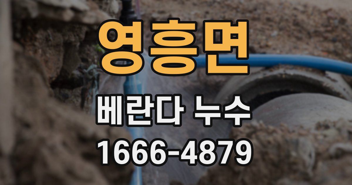영흥면 베란다 누수
