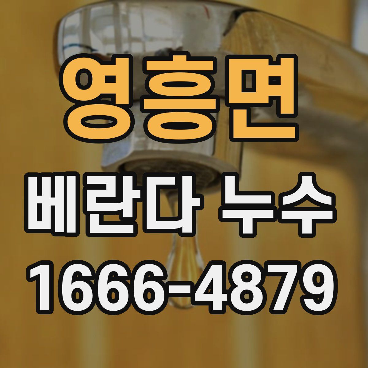 영흥면 베란다 누수