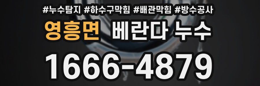 영흥면 베란다 누수