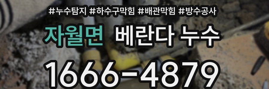 자월면 베란다 누수