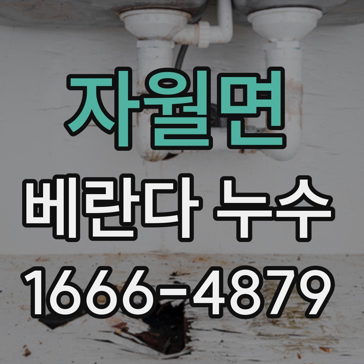 자월면 베란다 누수